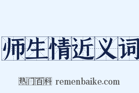 师生情近义词是什么意思的图片